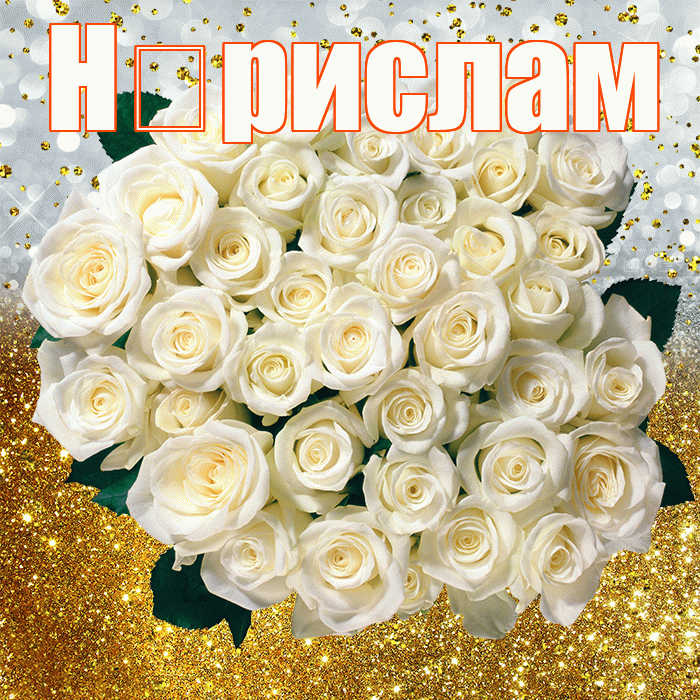 Н рислам! С прошедшим днем рождения! Красивая открытка !