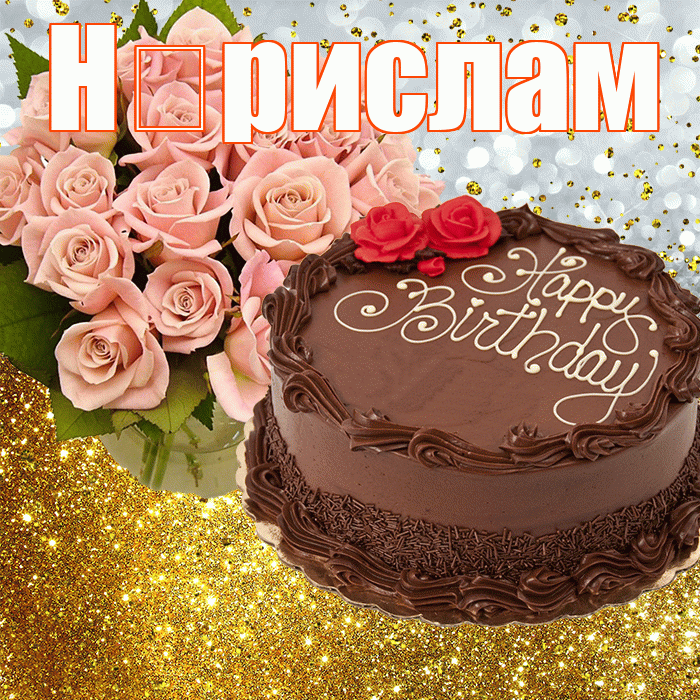 Н рислам! С прошедшим днем рождения! Красивая открытка !