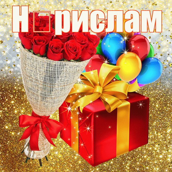 Н рислам! С прошедшим днем рождения! Красивая открытка !