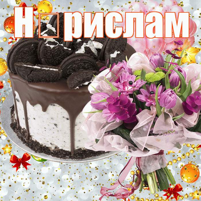 Н рислам! С прошедшим днем рождения! Красивая открытка !
