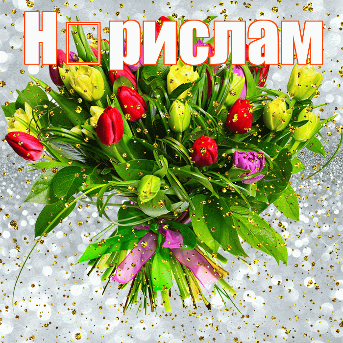 Н рислам! С прошедшим днем рождения! Красивая открытка !