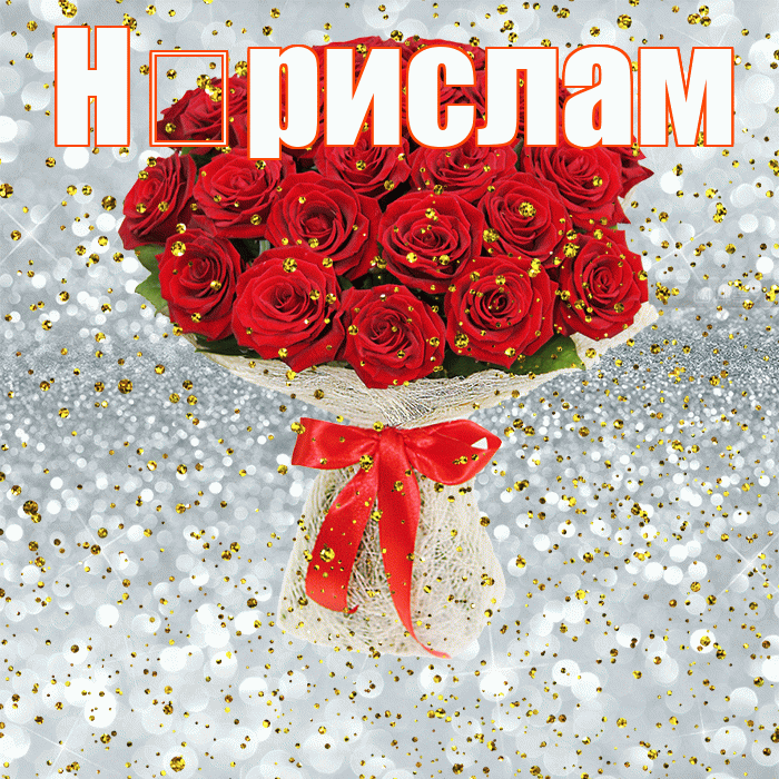 Н рислам! С прошедшим днем рождения! Красивая открытка !