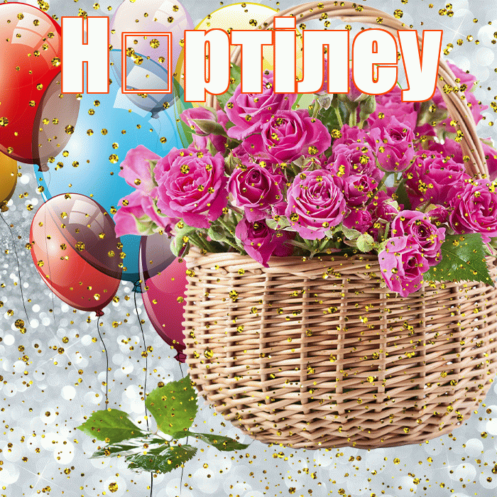 Н ртiлеу! С прошедшим днем рождения! Красивая открытка !