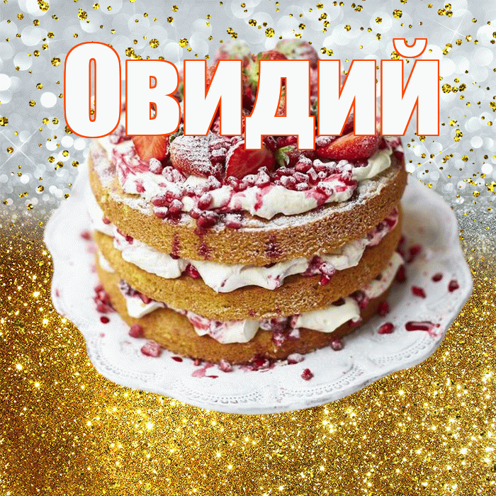 Овидий! С прошедшим днем рождения! Красивая открытка Овидию!
