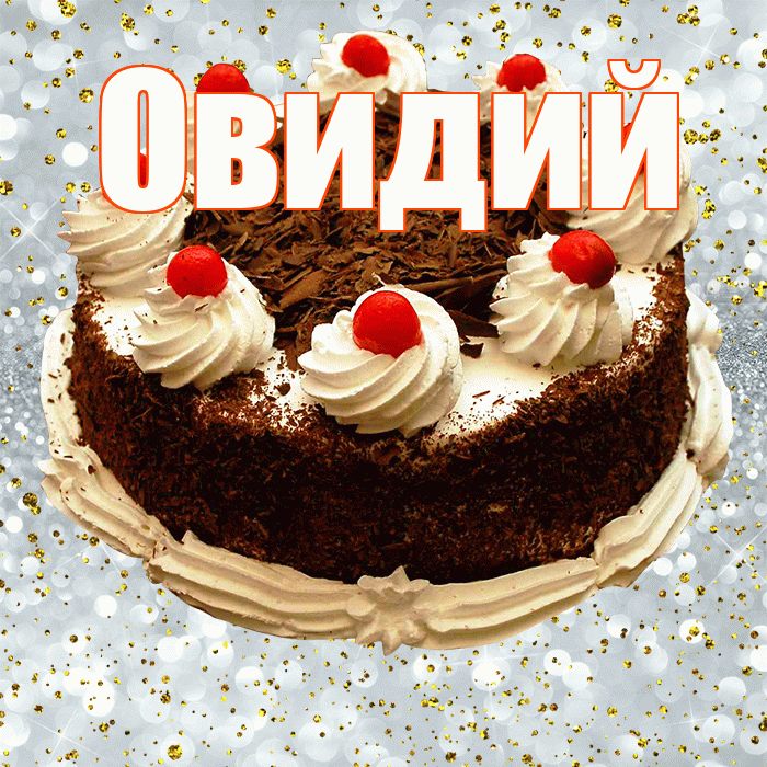 Овидий! С прошедшим днем рождения! Красивая открытка Овидию!