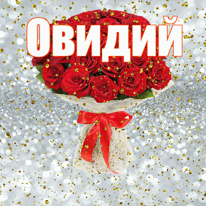 Овидий! С прошедшим днем рождения! Красивая открытка Овидию!