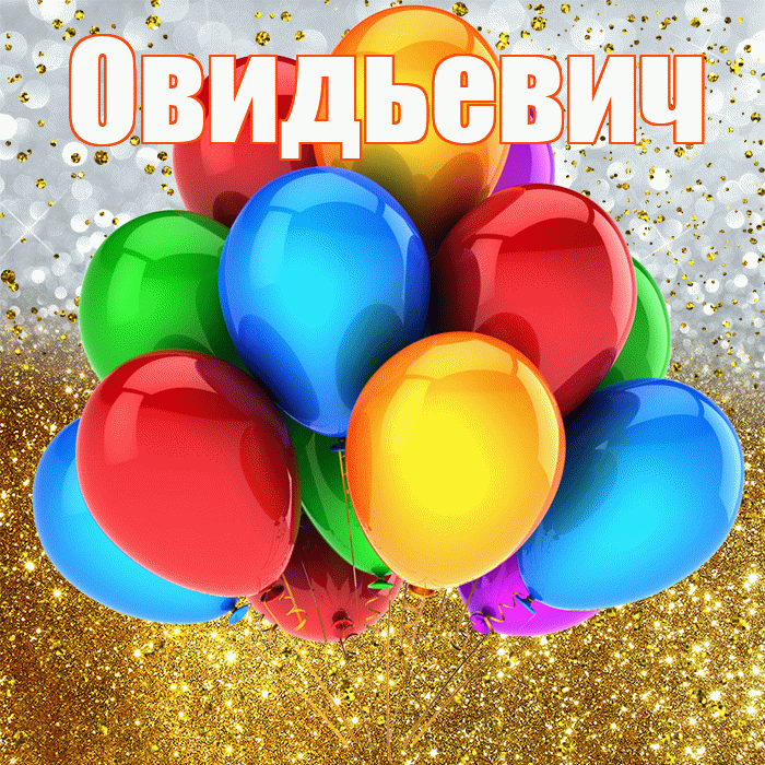 Овидьевич! С прошедшим днем рождения! Красивая открытка Овидьевичу!