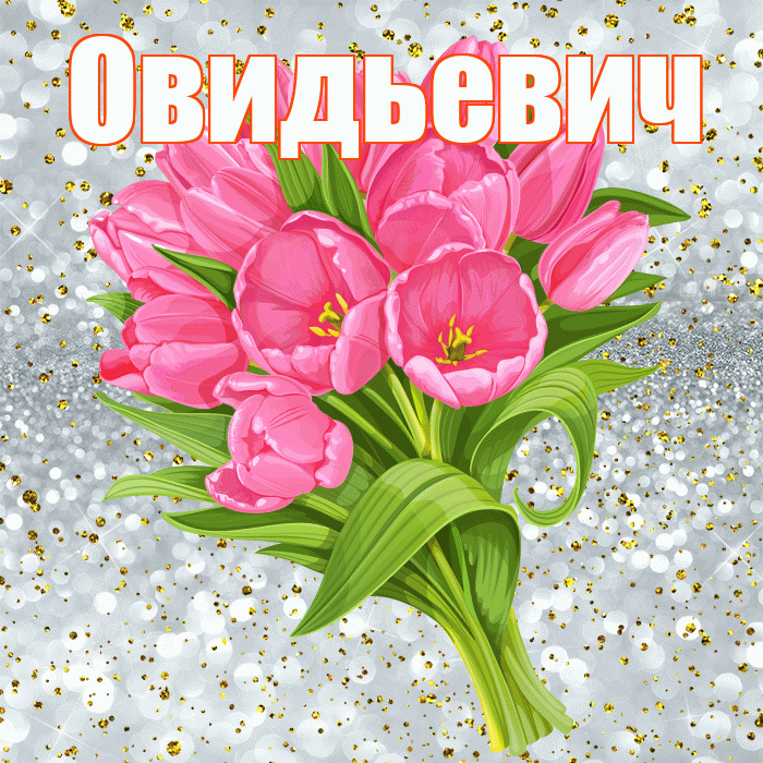 Овидьевич! С прошедшим днем рождения! Красивая открытка Овидьевичу!
