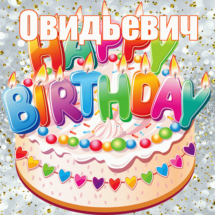 Овидьевич! С прошедшим днем рождения! Красивая открытка Овидьевичу!