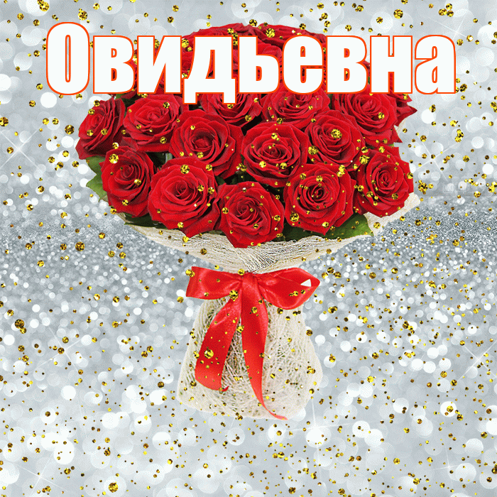 Овидьевна! С прошедшим днем рождения! Красивая открытка Овидьевне!