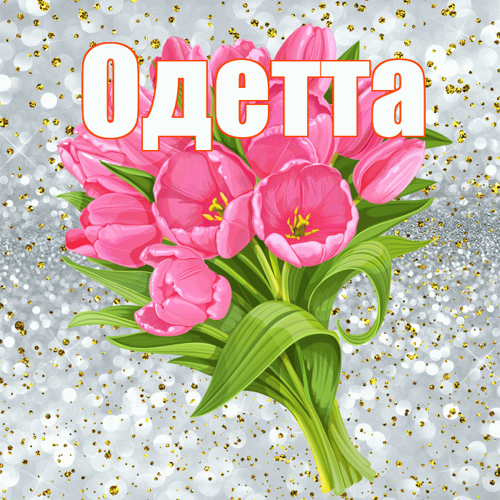 Одетта! С прошедшим днем рождения! Красивая открытка Одетте!