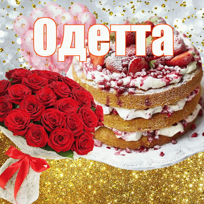 Одетта! С прошедшим днем рождения! Красивая открытка Одетте!