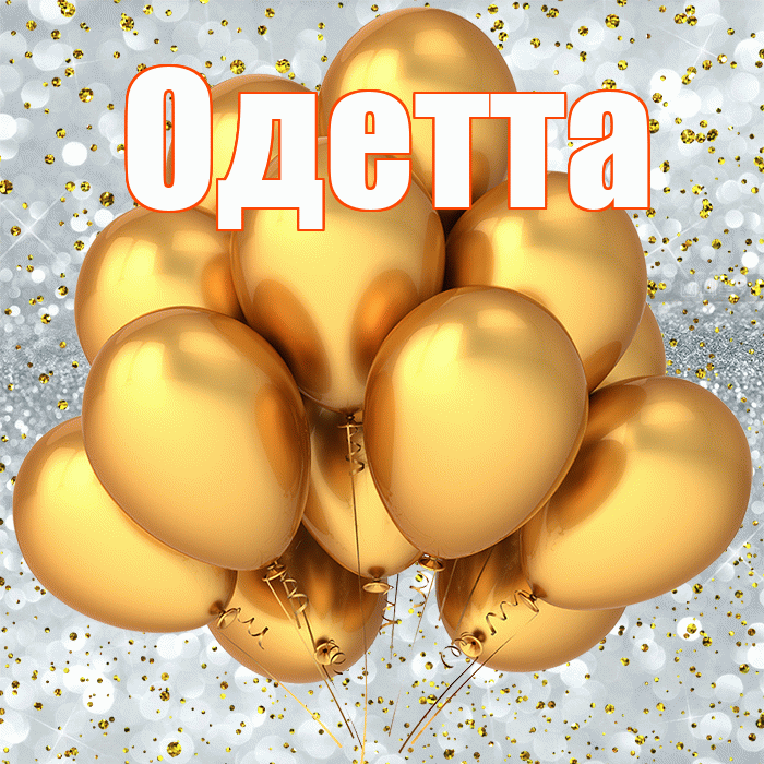 Одетта! С прошедшим днем рождения! Красивая открытка Одетте!