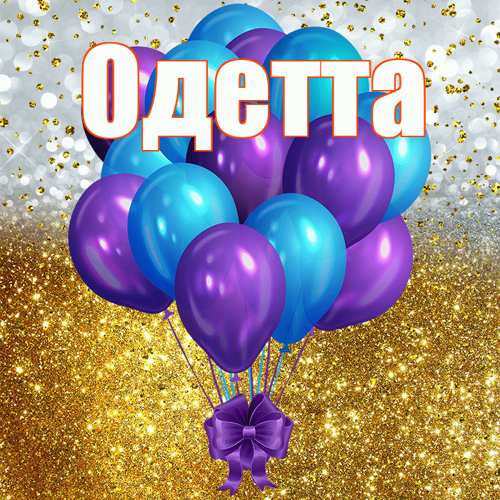 Одетта! С прошедшим днем рождения! Красивая открытка Одетте!
