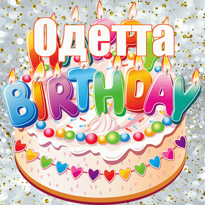 Одетта! С прошедшим днем рождения! Красивая открытка Одетте!
