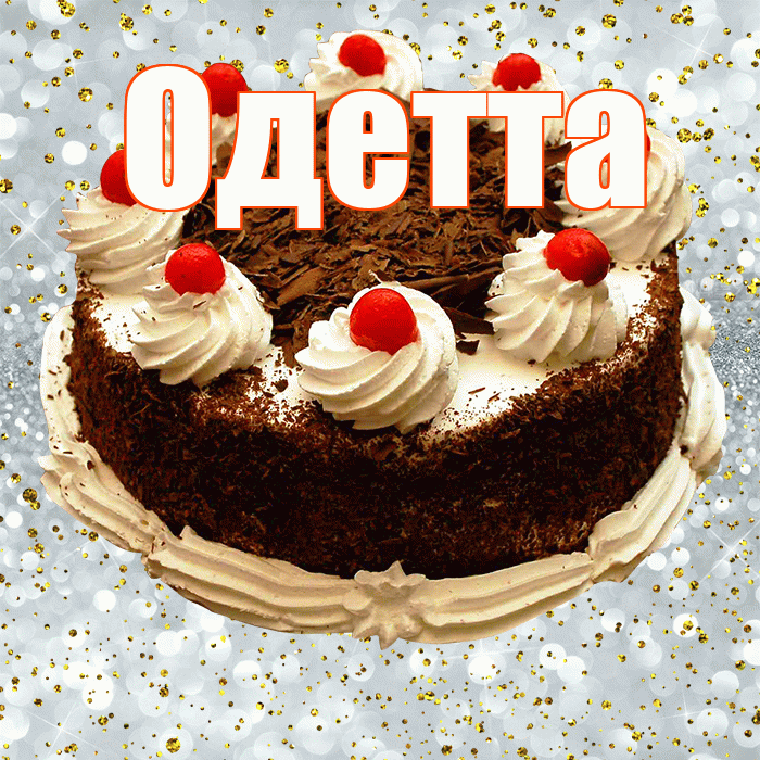 Одетта! С прошедшим днем рождения! Красивая открытка Одетте!