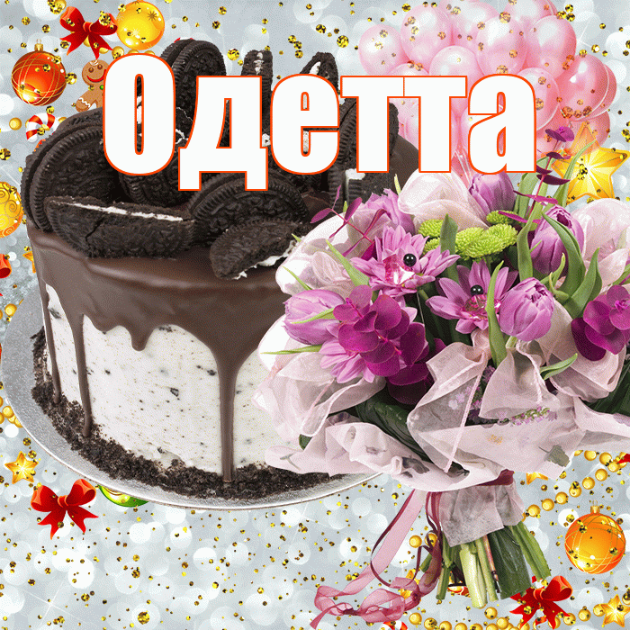 Одетта! С прошедшим днем рождения! Красивая открытка Одетте!