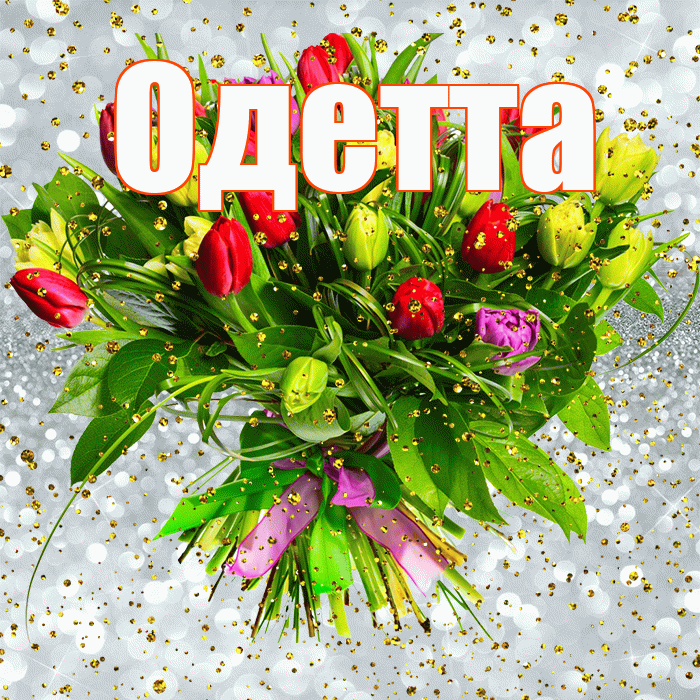 Одетта! С прошедшим днем рождения! Красивая открытка Одетте!