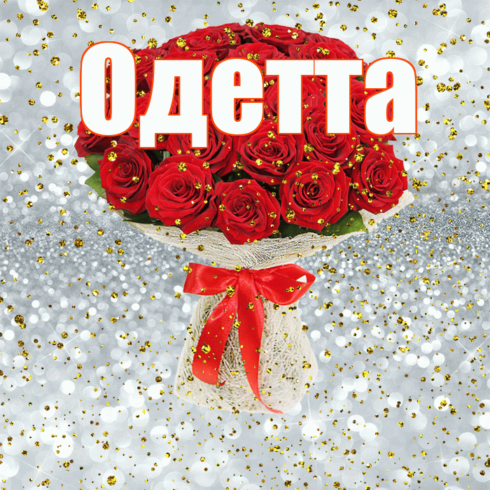 Одетта! С прошедшим днем рождения! Красивая открытка Одетте!