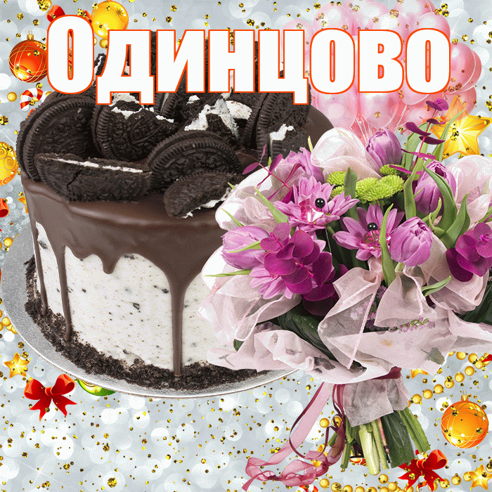 Одинцово! С прошедшим днем рождения! Красивая открытка Одинцово!