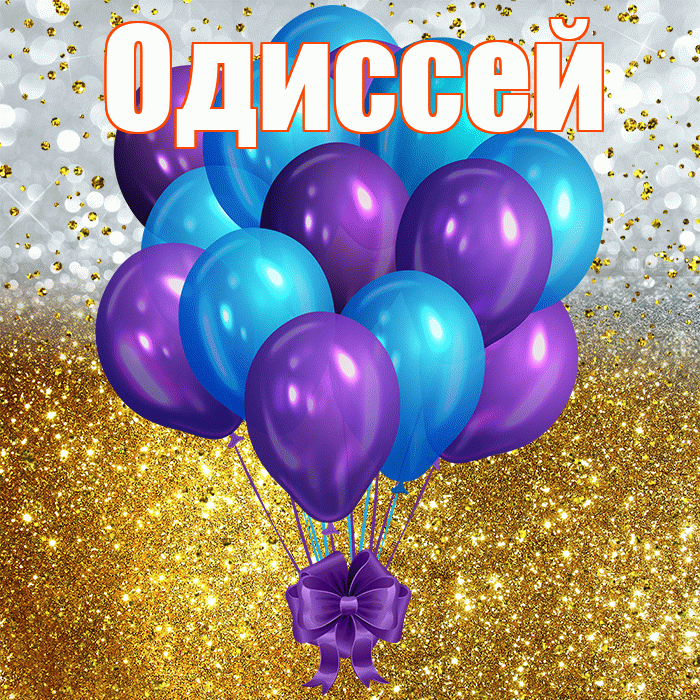 Одиссей! С прошедшим днем рождения! Красивая открытка Одиссею!