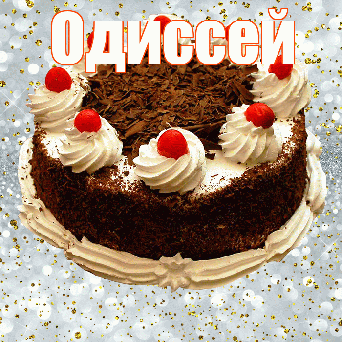 Одиссей! С прошедшим днем рождения! Красивая открытка Одиссею!