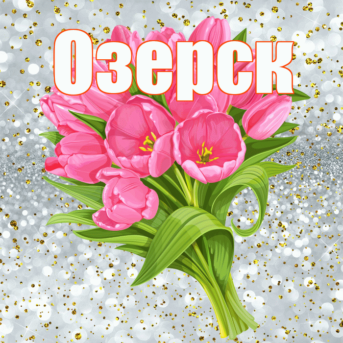 Озерск! С прошедшим днем рождения! Красивая открытка Озерску!