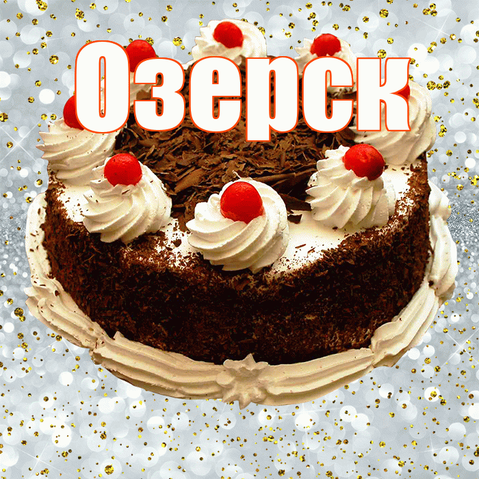 Озерск! С прошедшим днем рождения! Красивая открытка Озерску!