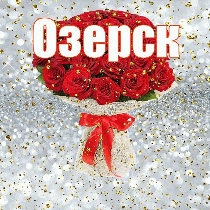 Озерск! С прошедшим днем рождения! Красивая открытка Озерску!