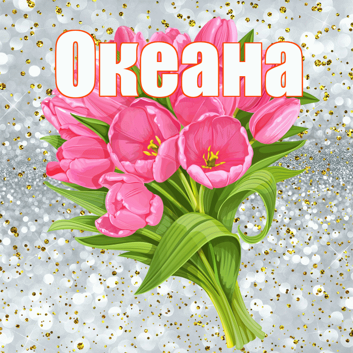 Океана! С прошедшим днем рождения! Красивая открытка Океане!