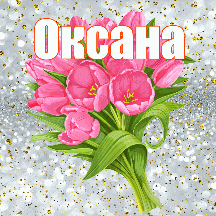 Оксана! С прошедшим днем рождения! Красивая открытка Оксане!
