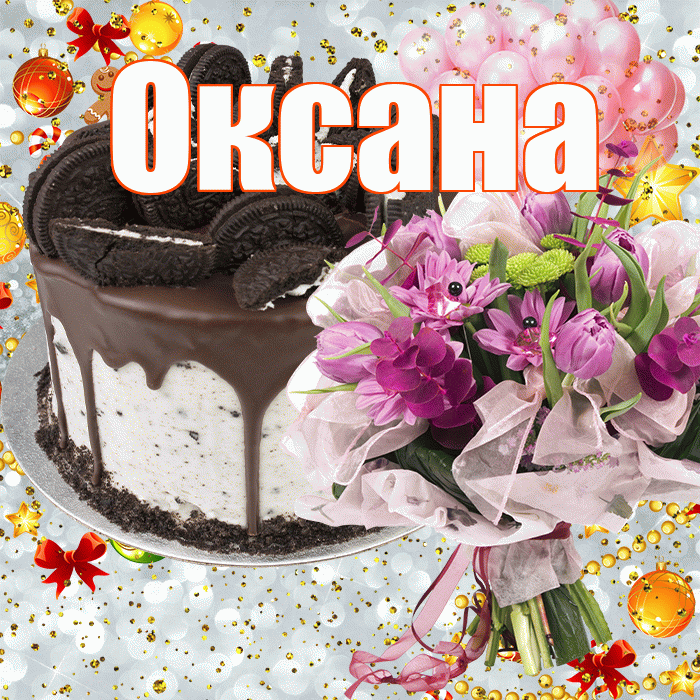 Оксана! С прошедшим днем рождения! Красивая открытка Оксане!