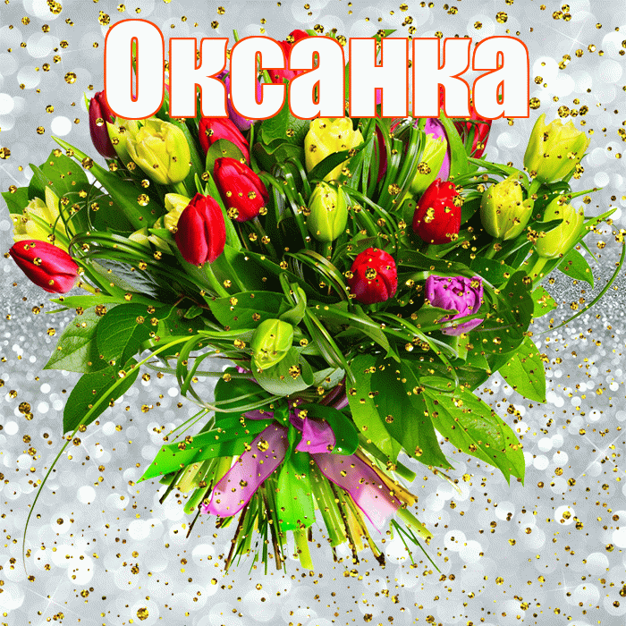 Оксанка! С прошедшим днем рождения! Красивая открытка !