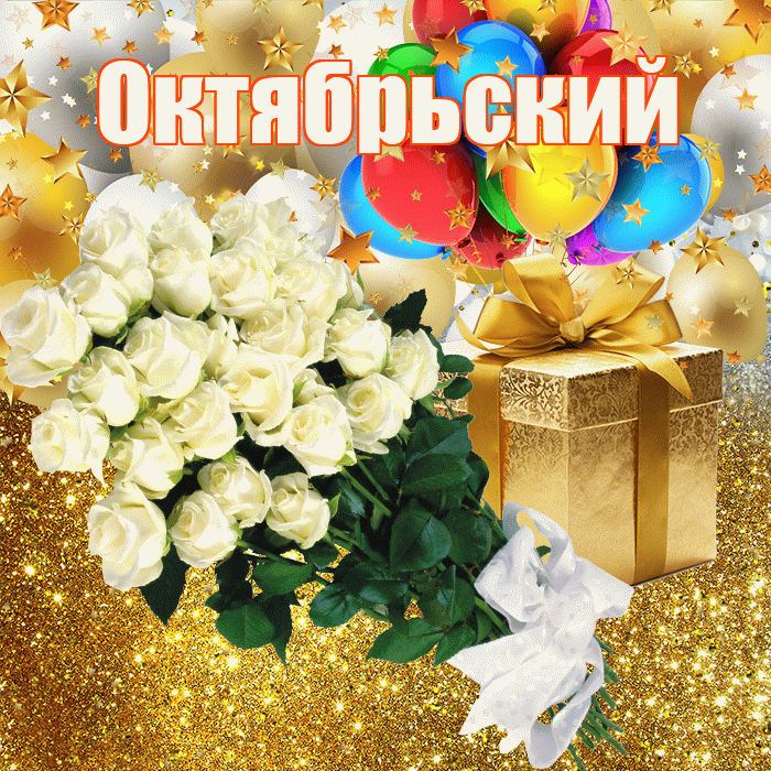 Октябрьский! С прошедшим днем рождения! Красивая открытка Октябрьскию!
