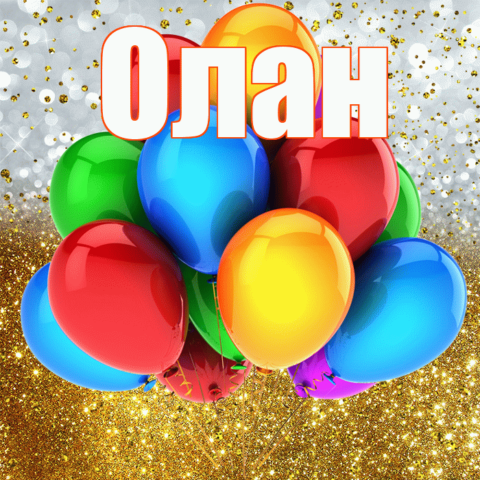 Олан! С прошедшим днем рождения! Красивая открытка Олану!