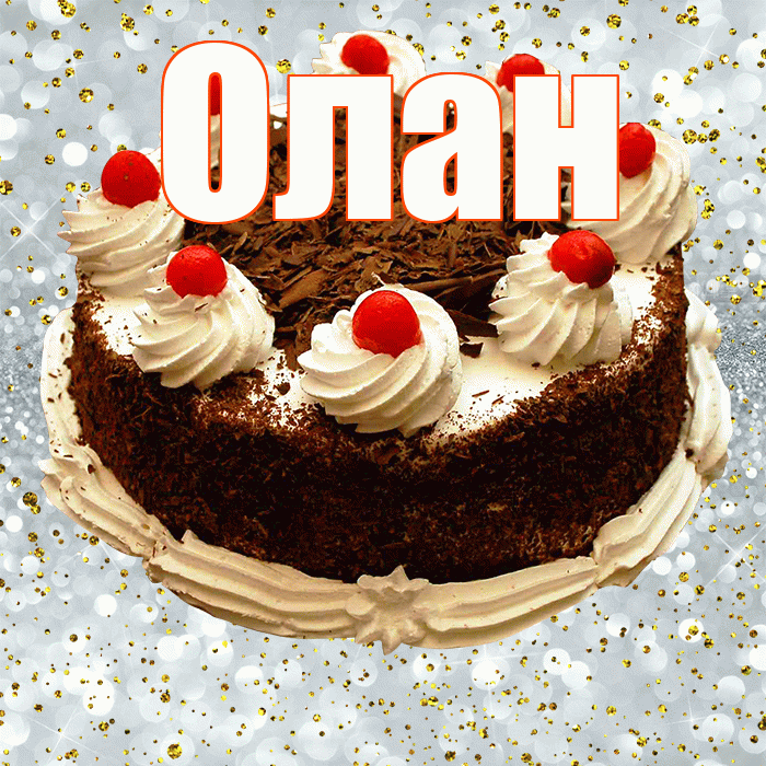 Олан! С прошедшим днем рождения! Красивая открытка Олану!