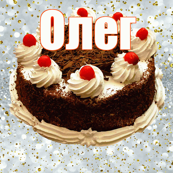 Олег! С прошедшим днем рождения! Красивая открытка Олегу!