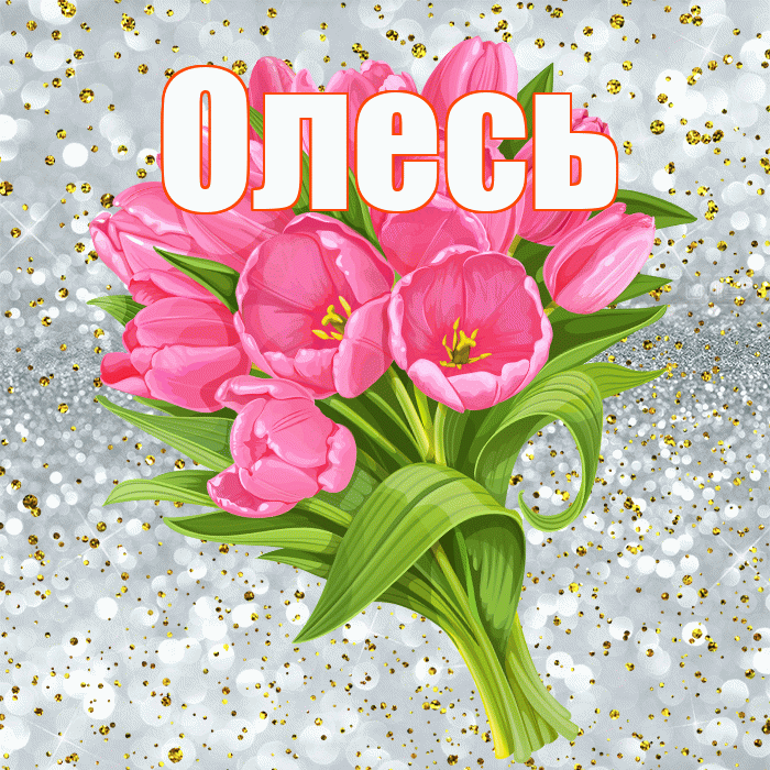 Олесь! С прошедшим днем рождения! Красивая открытка Олесю!