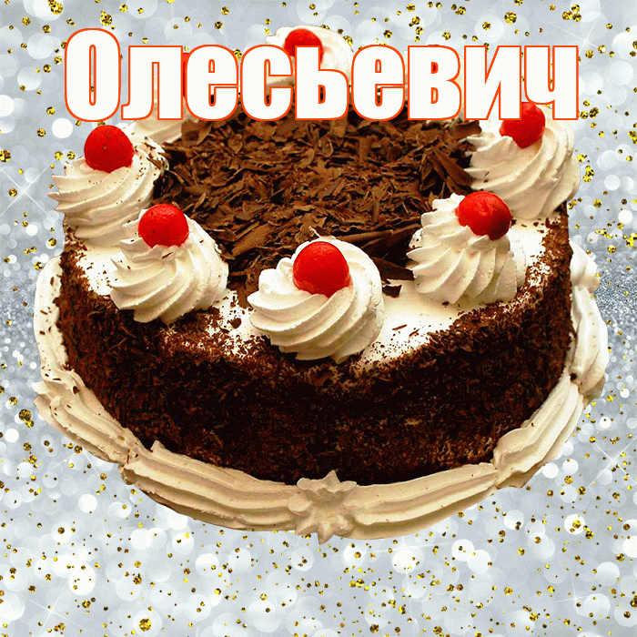 Олесьевич! С прошедшим днем рождения! Красивая открытка Олесьевичу!