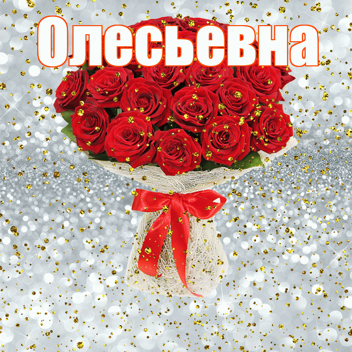 Олесьевна! С прошедшим днем рождения! Красивая открытка Олесьевне!