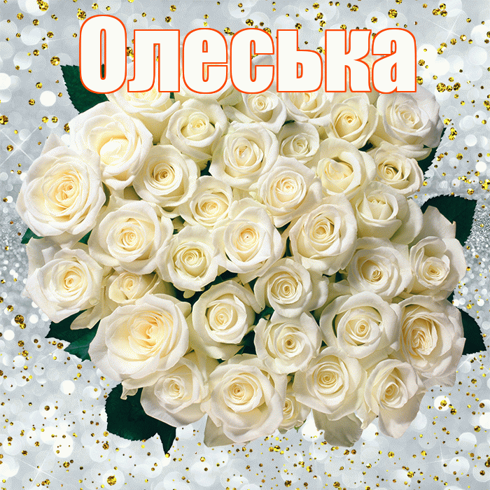 Олеська! С прошедшим днем рождения! Красивая открытка !