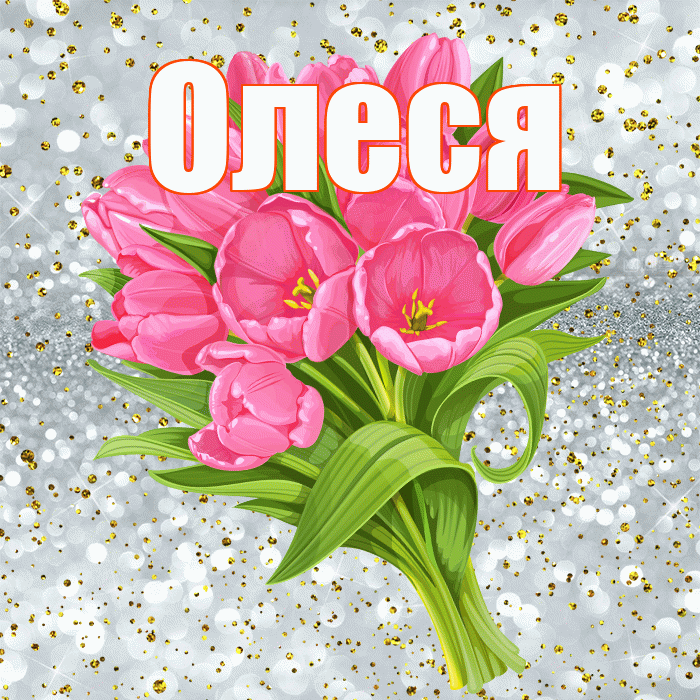 Олеся! С прошедшим днем рождения! Красивая открытка Олесе!