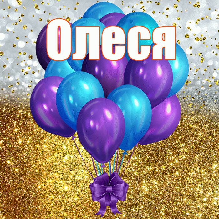 Олеся! С прошедшим днем рождения! Красивая открытка Олесе!