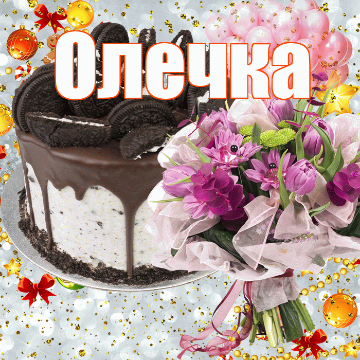 Олечка! С прошедшим днем рождения! Красивая открытка !