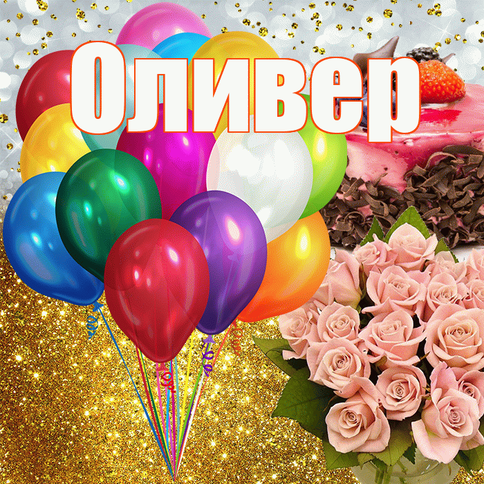 Оливер! С прошедшим днем рождения! Красивая открытка Оливеру!