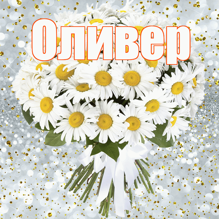 Оливер! С прошедшим днем рождения! Красивая открытка Оливеру!