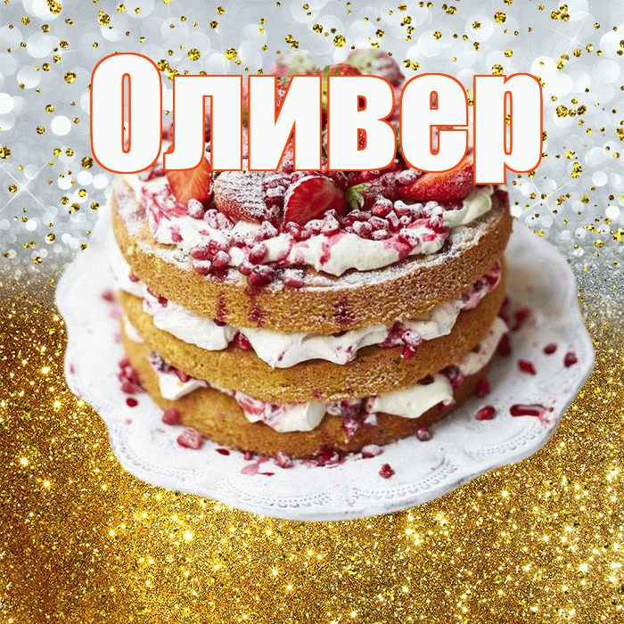 Оливер! С прошедшим днем рождения! Красивая открытка Оливеру!
