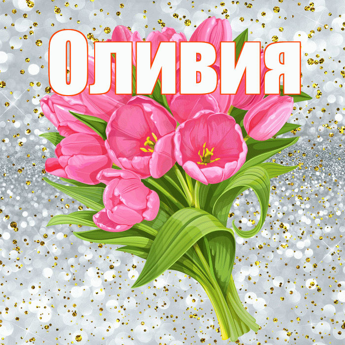 Оливия! С прошедшим днем рождения! Красивая открытка Оливии!