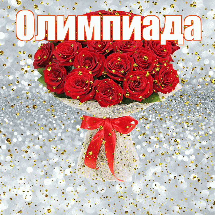 Олимпиада! С прошедшим днем рождения! Красивая открытка Олимпиаде!