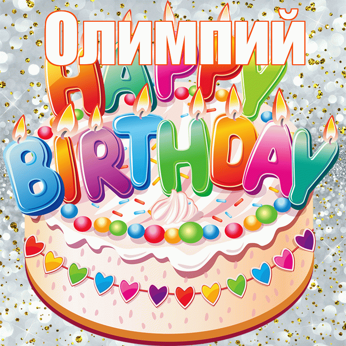 Олимпий! С прошедшим днем рождения! Красивая открытка Олимпию!